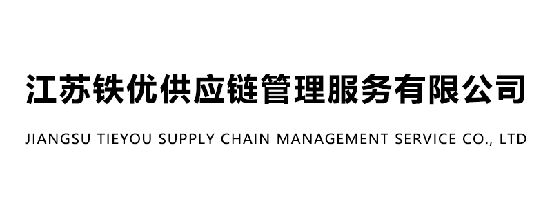 江苏铁优供应链管理服务有限公司
