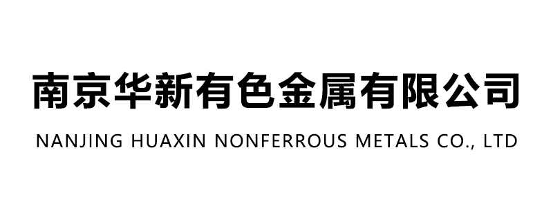 南京华新有色金属有限公司