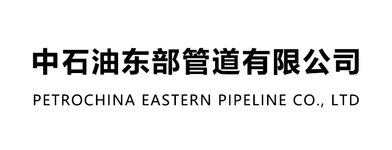 中石油东部管道有限公司