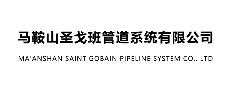马鞍山圣戈班管道系统有限公司